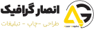   انصار گرافیک