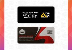 کارت ویزیت پی وی سی دورو- 760میکرون