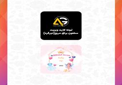 کارت ویزیت سلفون براق مربع(دورگرد)
