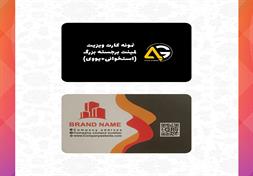 کارت ویزیت لمینت برجسته (استخوانی+یووی برجسته - دورو)