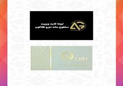 کارت ویزیت سلفون مات- دورو (طلاکوب)
