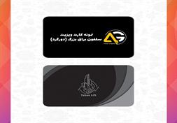 کارت ویزیت سلفون براق بزرگ (دورگرد)