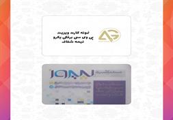 کارت ویزیت پی وی سی برفکی یکرو(نیمه شفاف)