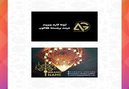 کارت ویزیت لمینت برجسته - طلاکوب (استخوانی+یووی برجسته+طلاکوب - دورو)